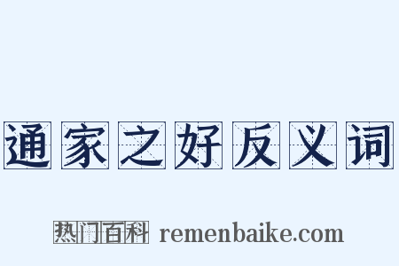 通家之好反义词是什么意思的图片